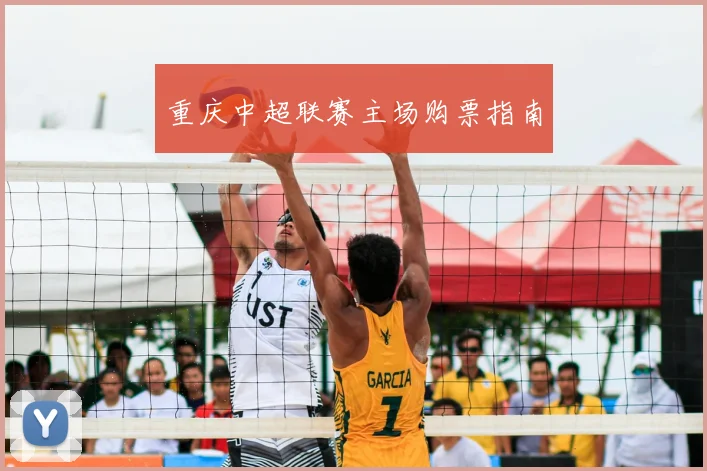 重庆中超联赛主场购票指南