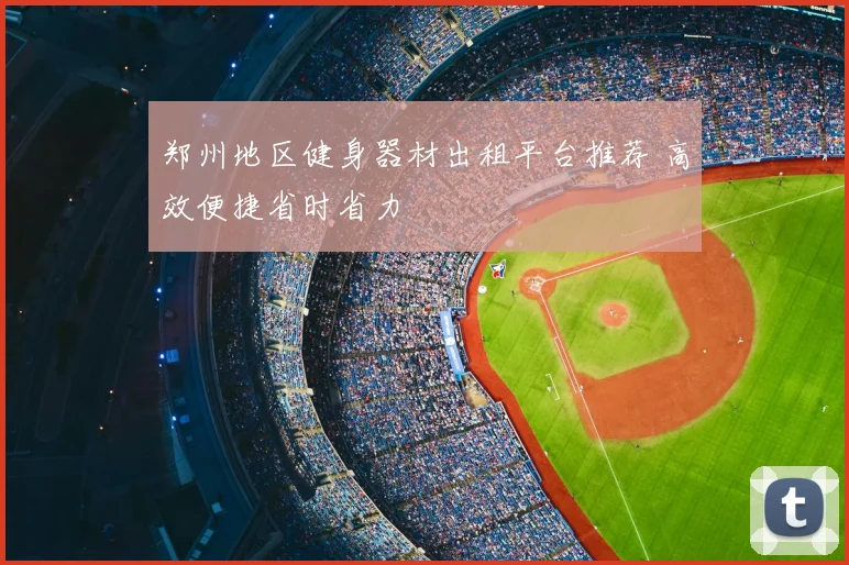 郑州地区健身器材出租平台推荐 高效便捷省时省力