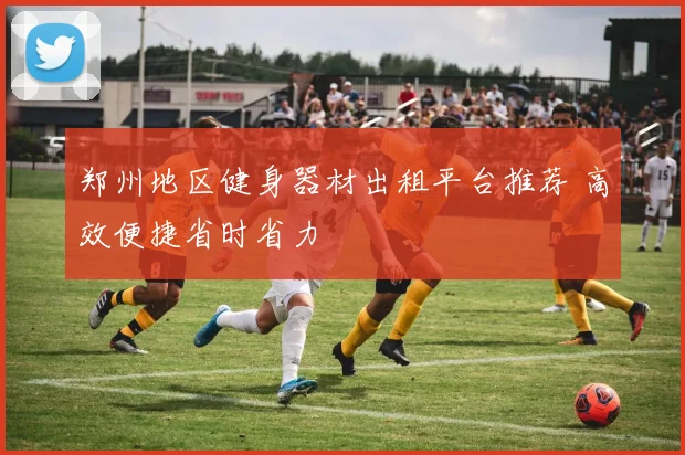 郑州地区健身器材出租平台推荐 高效便捷省时省力