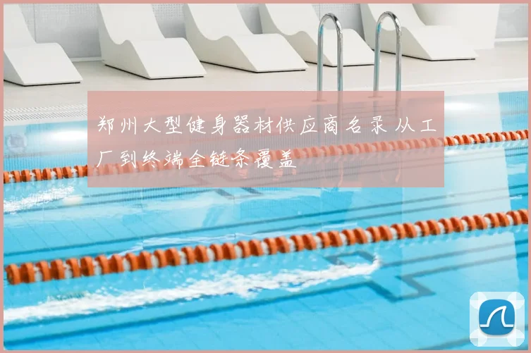郑州大型健身器材供应商名录 从工厂到终端全链条覆盖