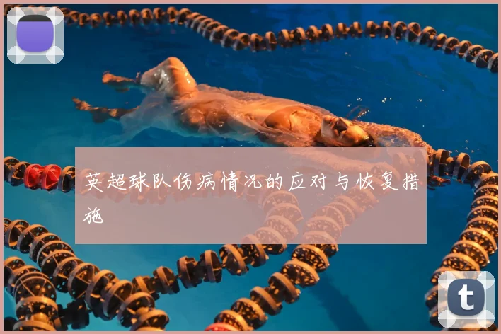 英超球队伤病情况的应对与恢复措施