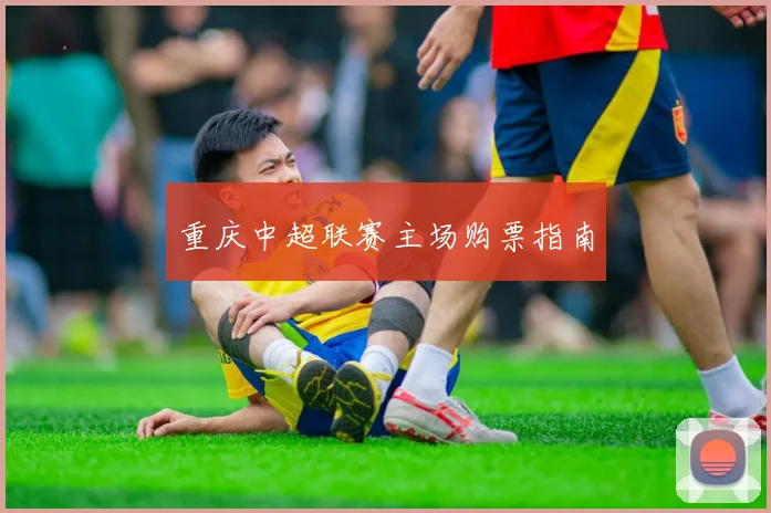 重庆中超联赛主场购票指南