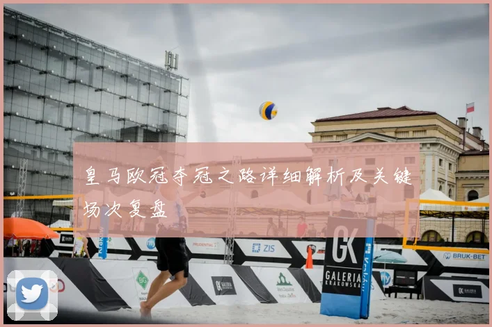 皇马欧冠夺冠之路详细解析及关键场次复盘