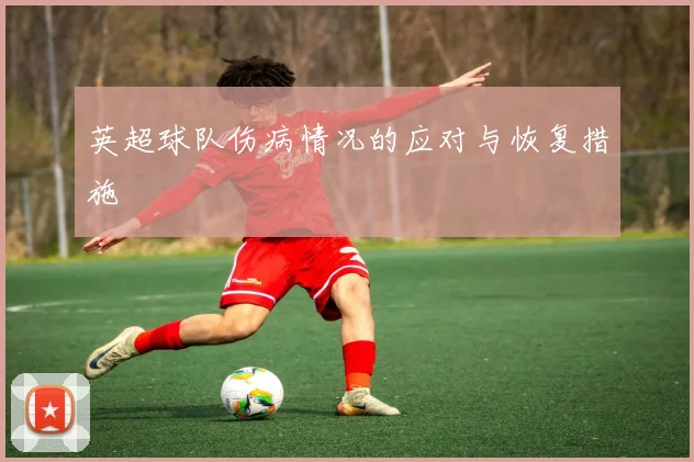 英超球队伤病情况的应对与恢复措施